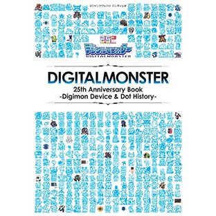 バンダイ公式 デジタルモンスター 25th Anniversary Book ―Digimon Device & Dot History― (Vジャンプブックス(書籍))の画像