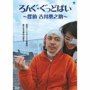 ろんぐ・ぐっどばい 〜探偵 古井栗之助〜 DVDの画像
