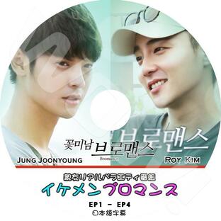 K-POP DVD イケメン ブロマンス Jung Joon Young Roy Kim 編 日本語字幕あり -EP1-EP4-の画像