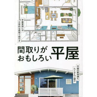 間取りがおもしろい平屋[本/雑誌] / 主婦と生活社/編の画像