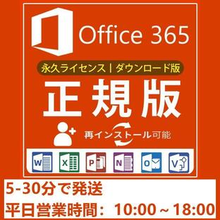 Microsoft Office 365 ProPlus Mac&Win適用☆office 正規日本語版☆PC5台+モバイル5☆正規ダウンロード版 送料無料の画像