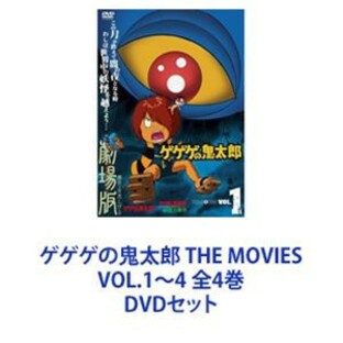 ゲゲゲの鬼太郎 THE MOVIES VOL.1～3 全3巻 [DVDセット]の画像