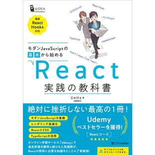 sbクリエイティブ モダンJavaScriptの基本から始める React実践の教科書の画像