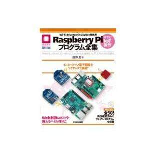 Wi-fi / Bluetooth / Zig Bee無線用Raspberry Piプログラム全集 インターネットと電子回路をワイヤレスで直結! マイコの画像