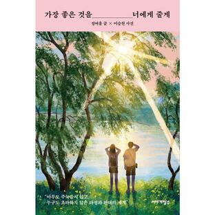 韓国語 エッセイ 『いちばんいいものをあなたにあげる』 著：チョン・ヨウルの画像