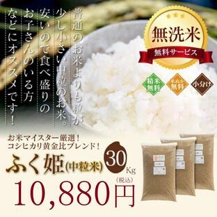 米 お米 30kg ふく姫 玄米 ブレンド米 セール 訳あり 無洗米 送料無料 中粒米の画像