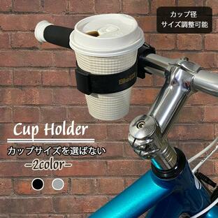 ドリンクホルダー 自転車用 カップホルダー サイズ調整 Bikeguy  コンビニコーヒー スタバ 持ち運びの画像
