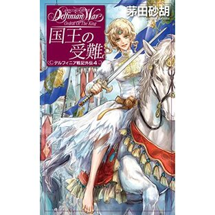 国王の受難-デルフィニア戦記外伝4 (C・NovelsFantasia か 1-78)の画像