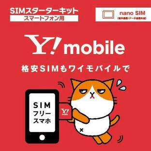現物発送 送料無料★Y!mobile ワイモバイル 事務手数料が無料になる SIMスターターキット 配送版 5G対応 格安SIM エントリーパッケージ エントリーコードの画像