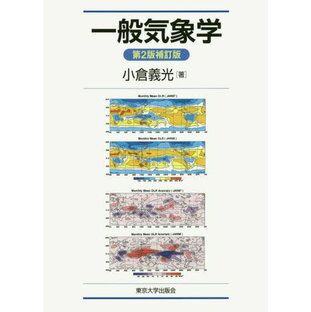 東京大学出版会 一般気象学 第2版補訂版 A01554325の画像