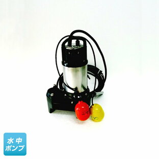 50PNA21.5 （鶴見製作所）自動形 三相 200V 1.5kW フロートスイッチ2個付き 水中ポンプの画像