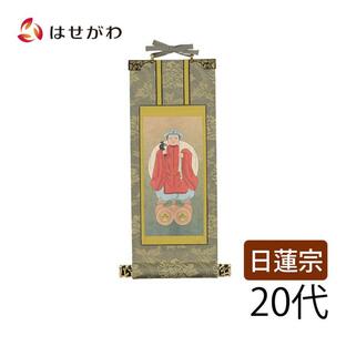 掛軸 掛け軸 日蓮宗 脇軸 脇侍「日蓮 雅 大黒天 20代」お仏壇のはせがわの画像