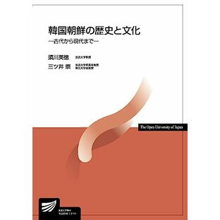 韓国朝鮮の歴史と文化: 古代から現代まで (放送大学教材 3066)の画像