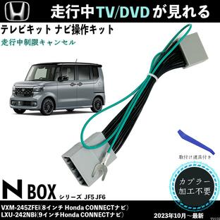 テレビキット 新型N-BOX JF5 JF6 VXM-245ZFEi LXU-242NBi ホンダ テレビキャンセラー TV 走行中テレビが見れる ナビ操作 出来る TV 車 WeCarの画像