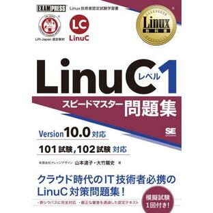 翔泳社 LinuCレベル1スピードマスター問題集 Linux技術者認定試験学習書 山本 道子 著の画像