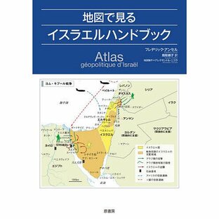地図で見るイスラエルハンドブック/フレデリック・アンセル/アレクサンドル・ニコラ地図製作鳥取絹子の画像