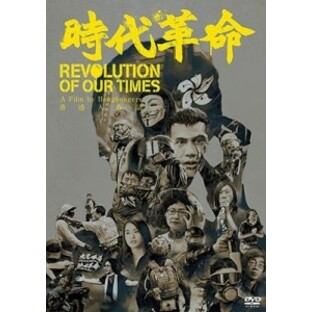 香港映画/ 時代革命（DVD) 日本盤 Revolution of Our Timesの画像