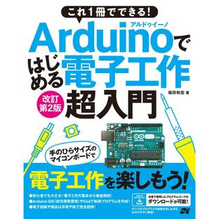 これ1冊でできる Arduinoではじめる電子工作 超入門 改訂第2版の画像