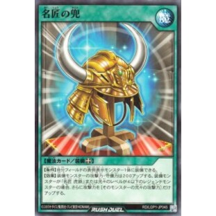 遊戯王ラッシュデュエル 名匠の兜(ノーマル) レジェンド覚醒パック（LGP1） 装備魔法 ノーマルの画像