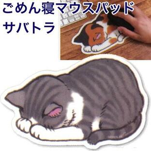 ごめん寝マウスパッド サバトラ GN-MOP｜アーティミス 10個までネコポス便可能[M在庫]の画像