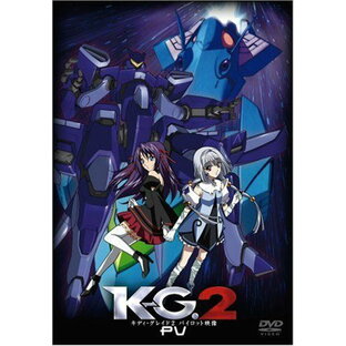 【新品】 K-G.2 キディ・グレイド2 パイロット映像 [DVD] wwzq1cmの画像