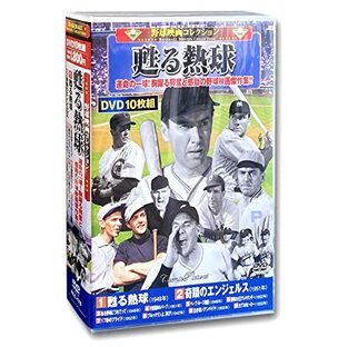 野球映画 コレクション 私を野球につれてって DVD10枚組 ACC-178の画像