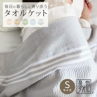 タオルケット おしゃれ 日本製 シングル 綿100 夏 洗える 速乾 乾きやすい 夏用掛け布団 薄手 涼感 国産の画像