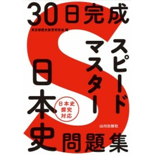 30日完成スピードマスター日本史問題集/東京都歴史教育研究会の画像