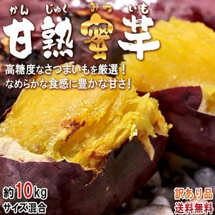 さつまいも 甘熟蜜いも シルクスイート 紅はるか等 10kg サイズ混合 千葉県・茨城県産 訳あり品 大容量 溢れる甘さの蜜芋！旬の品種をお届けの画像