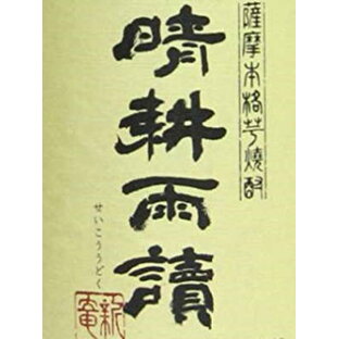 ※真に焼酎を愛する人へ【プレミアム芋焼酎「晴耕雨讀」（せいこううどく）が正価販売】人生最高の楽しみは酒と楽しむ読書にこそあり。少量の米焼酎を絶妙な割合でブレンド銘酒『不二才』の名門酒蔵【佐多宗二商店】 晴耕雨讀 25度 1800mlの画像