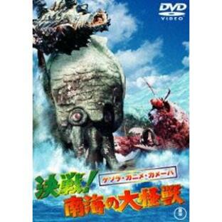 ゲゾラ・ガニメ・カメーバ 決戦!南海の大怪獣〈東宝DVD名作セレクション〉 [DVD]の画像