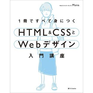 1冊ですべて身につくHTML CSSとWebデザイン入門講座の画像