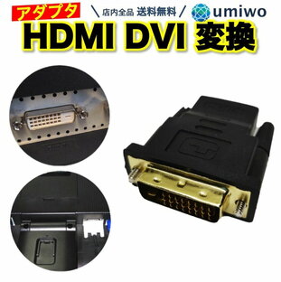 送料無料【高評価レビュー4.6点】HDMI to DVI-D 変換アダプタ 金メッキ加工 テレビ DVD モニター ディスプレイ パソコン DVI 映像出力 ケーブル オス メス 端子 コネクタ 接続 PV TVの画像