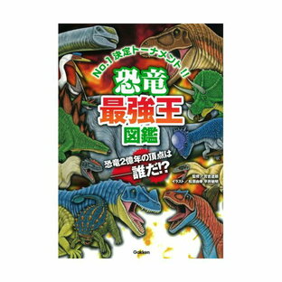 恐竜最強王図鑑 Gakkenの画像