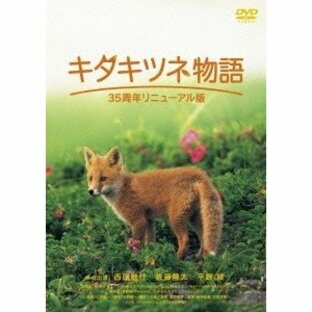 キタキツネ物語 -35周年リニューアル版- DVDの画像
