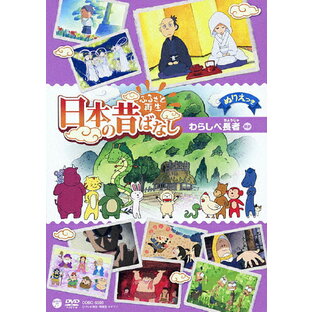 日本コロムビア DVD キッズ ふるさと再生 日本の昔ばなし わらしべ長者 ほかの画像