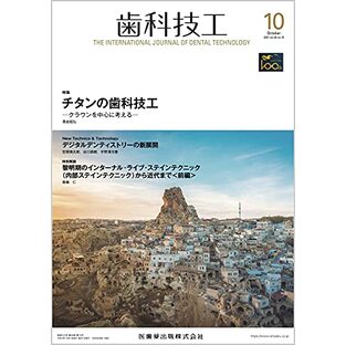 歯科技工 チタンの歯科技工-クラウンを中心に考える 2021年10月号 49巻10号[雑誌]の画像