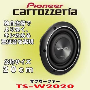 パイオニア カロッツェリア/carrozzeria 20cmサブウーファー TS-W2020 瞬間最大入力 600Wの画像