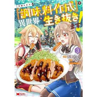 万能スキル『調味料作成』で異世界を生き抜きます！ ３ / 天栗めし子の画像