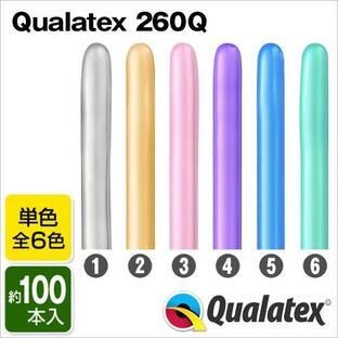 Qualatex Balloon 260Q クロームカラー 単色 約100入 マジックバルーン ペンシルバルーン ツイストバルーン クオラテックス バルーン 風船 飾り デコレーションの画像