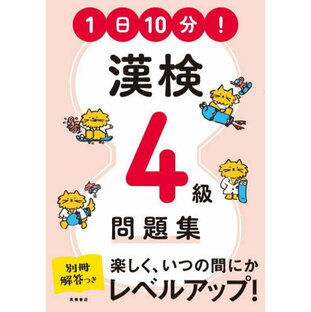 高橋書店 1日10分 漢検4級問題集の画像