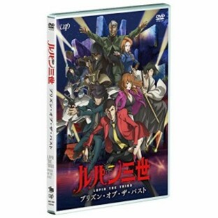 DVD/TVアニメ/ルパン三世 プリズン・オブ・ザ・パストの画像