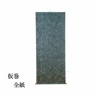 【書道用品】【展示用品】 仮巻 雲花紙 全判用 EA14の画像