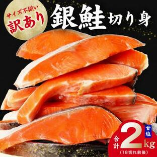 ふるさと納税 泉佐野市 銀鮭切り身 2kg 訳あり サイズ不揃い 18切れ前後 人気の海鮮返礼品 G1182の画像