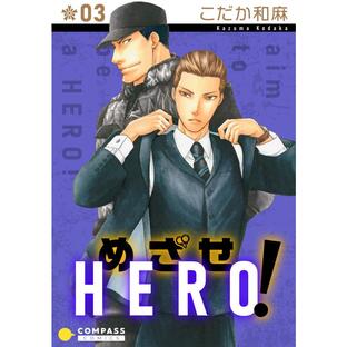めざせHERO!(3) 電子書籍版 / 著:こだか和麻の画像