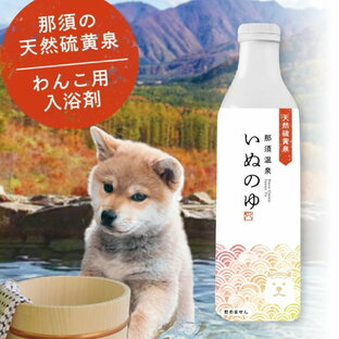 那須温泉 いぬのゆ 入浴剤 ペット用入浴剤 皮膚炎 ペットケア ワンちゃん用 入浴 犬 ペット 臭い 改善 皮膚 トラブルの画像