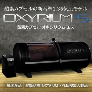 家庭用〜業務用 酸素カプセル OXYRIUM-S オキシリウム エス 1.35気圧 日本製 ALLアルミニウム一体型 ハードモデル 酸素発生器接続可能の画像