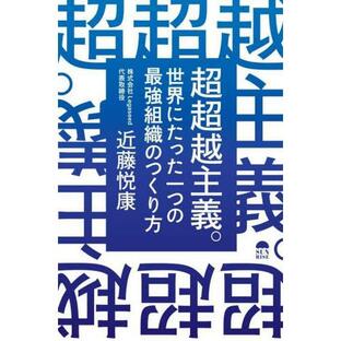 超超越主義。 世界にたった一つの最強組織のつくり方 / 近藤悦康の画像