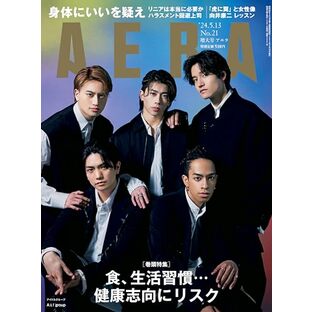 AERA (アエラ) 2024年 5/13 増大号【表紙：Aぇ! group】 [雑誌]の画像