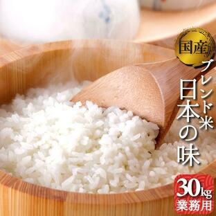 お米 30kg 1袋 国内産 オリジナルブレンド米 日本の味 精米 白米 業務向けの画像